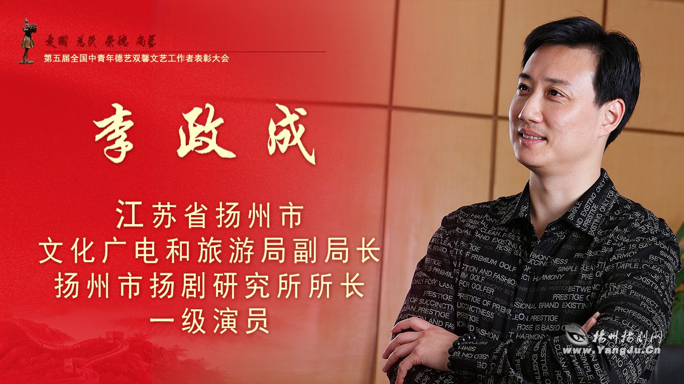 李政成被授予 “全国中青年德艺双馨文艺工作者”称号