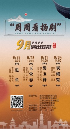 2022年9月份“周周看扬剧” 扬州戏曲园剧院演出剧目安排